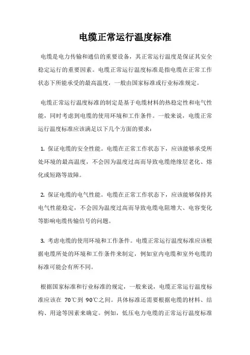电缆正常运行温度标准