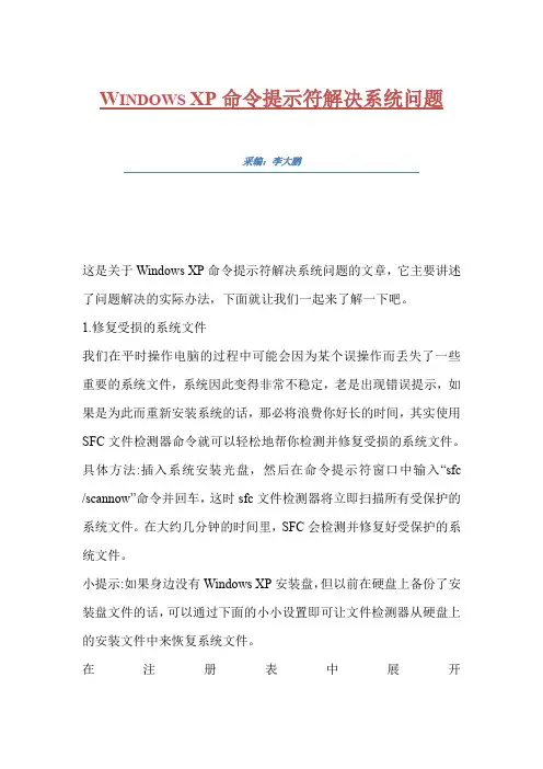 Windows XP命令提示符解决系统问题