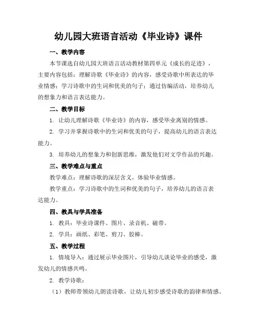 幼儿园大班语言活动《毕业诗》课件