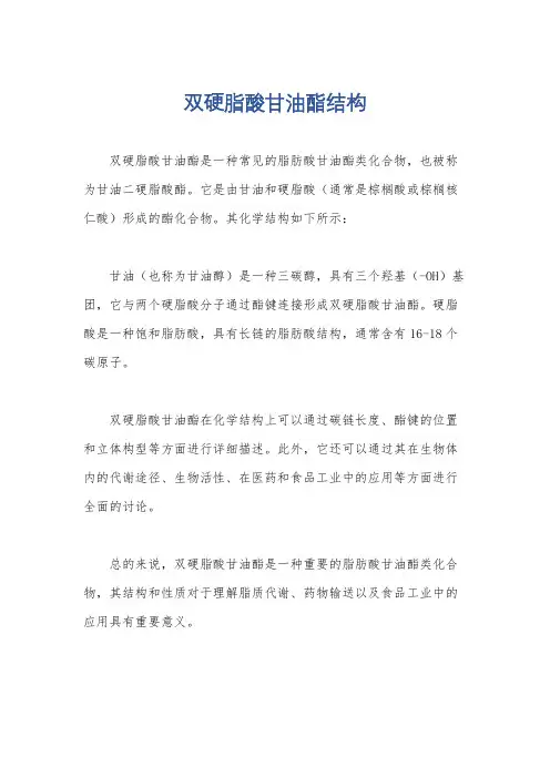 双硬脂酸甘油酯结构
