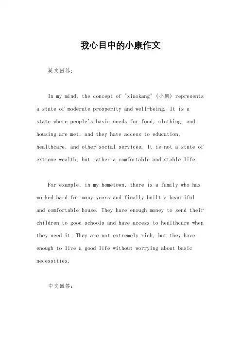 我心目中的小康作文