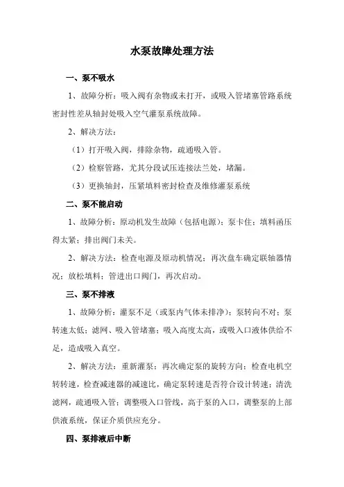 水泵故障处理方法