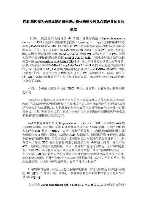 PMI基因作为选择标记的植物表达载体构建及转化白花丹参体系的建立