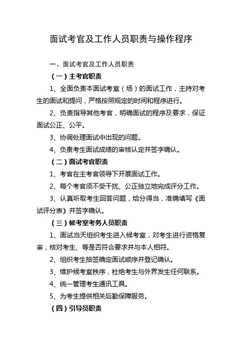 面试考官与工作人员职责和操作程序
