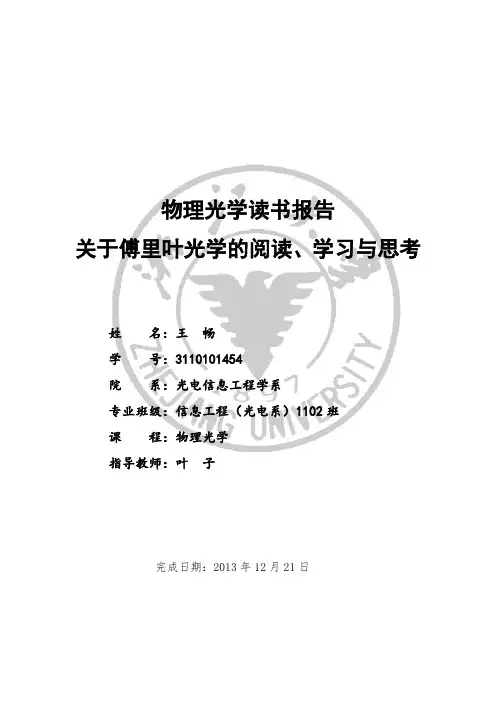 【物理光学读书报告,傅里叶光学】王畅,3110101454