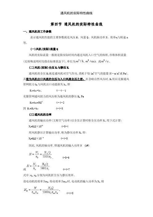 通风机的实际特性曲线