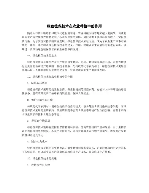 绿色植保技术在农业种植中的作用