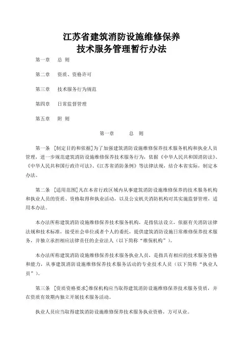 江苏省建筑消防设施维修保养技术服务管理暂行办法
