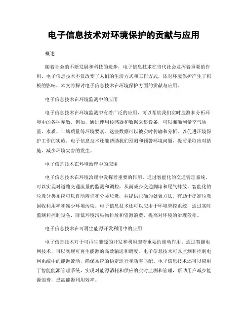 电子信息技术对环境保护的贡献与应用