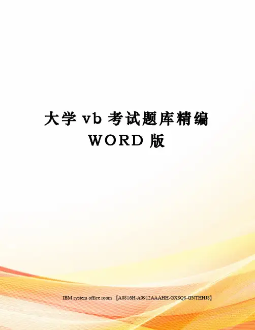 大学vb考试题库精编WORD版