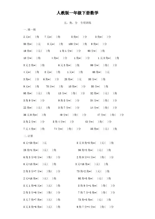 人教版一年级下册数学  元,角,分   专项训练   同步练习