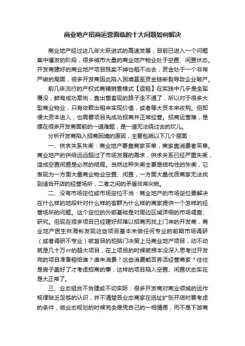 商业地产招商运营面临的十大问题如何解决