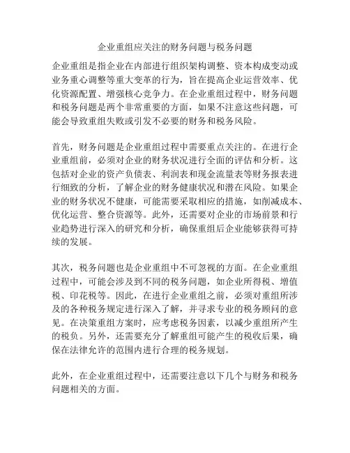 企业重组应关注的财务问题与税务问题