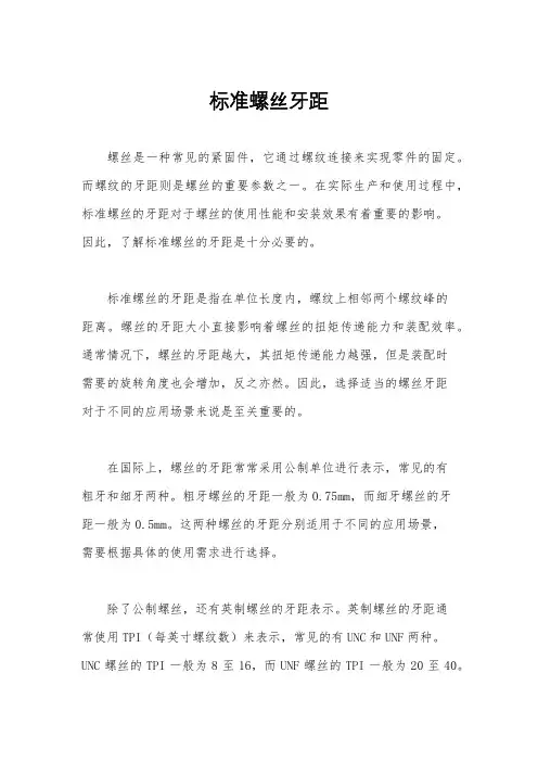 标准螺丝牙距