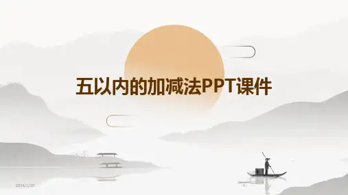 五以内的加减法PPT课件(2024)