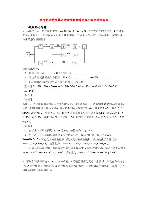 高考化学钠及其化合物推断题综合题汇编及详细答案