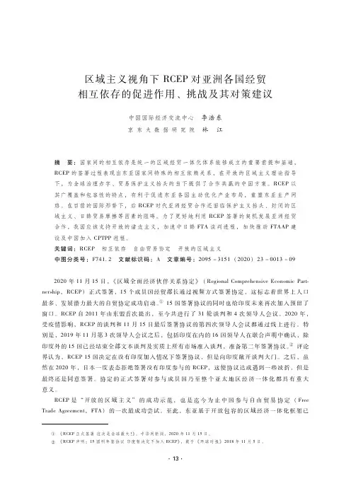 区域主义视角下RCEP对亚洲各国经贸相互依存的促进作用、挑战及其对策建议