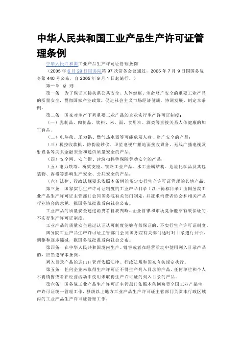 中华人民共和国工业产品生产许可证管理条例