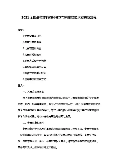 2021全国高校体育教师教学与训练技能大赛竞赛规程