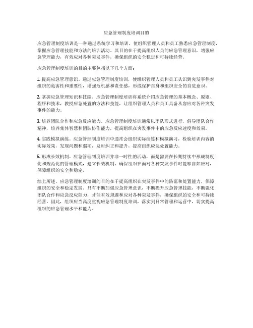 应急管理制度培训目的