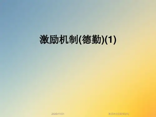 激励机制(德勤)(1)