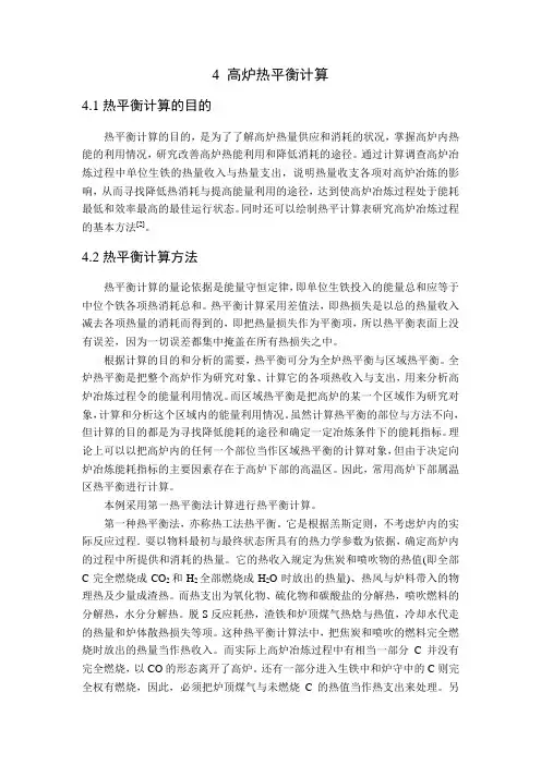 高炉热平衡计算