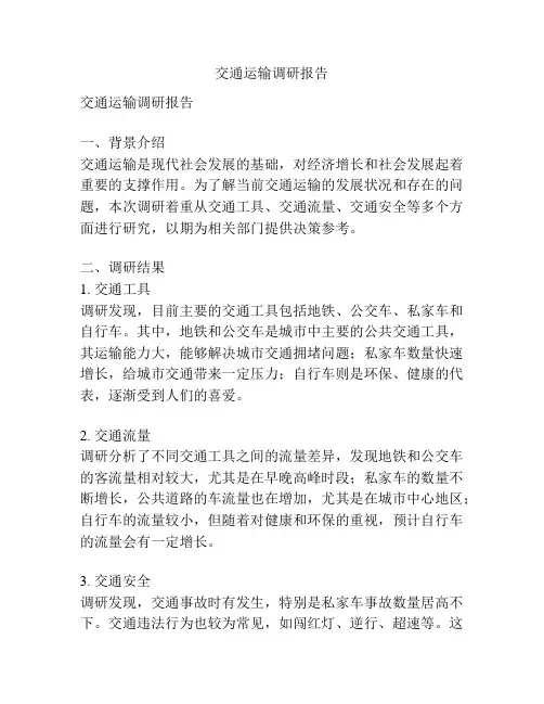 交通运输调研报告