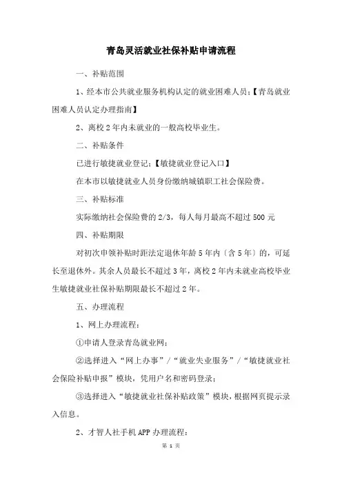 青岛灵活就业社保补贴申请流程
