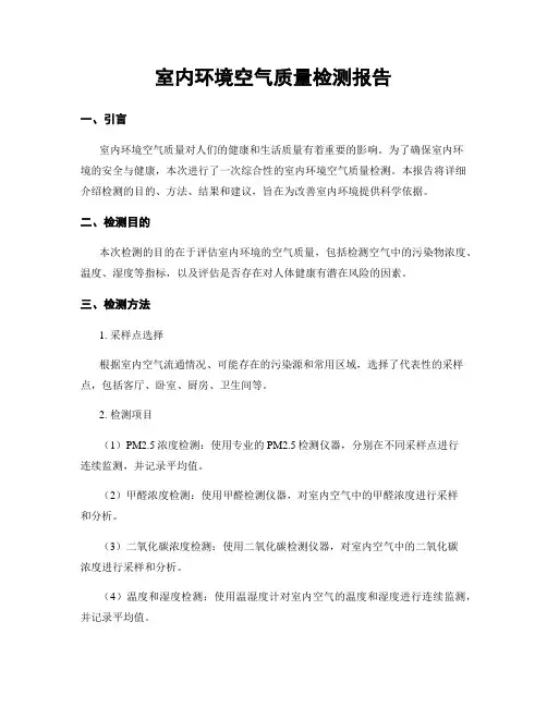 室内环境空气质量检测报告
