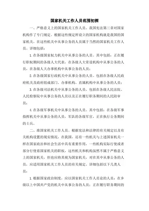 国家机关工作人员范围初探