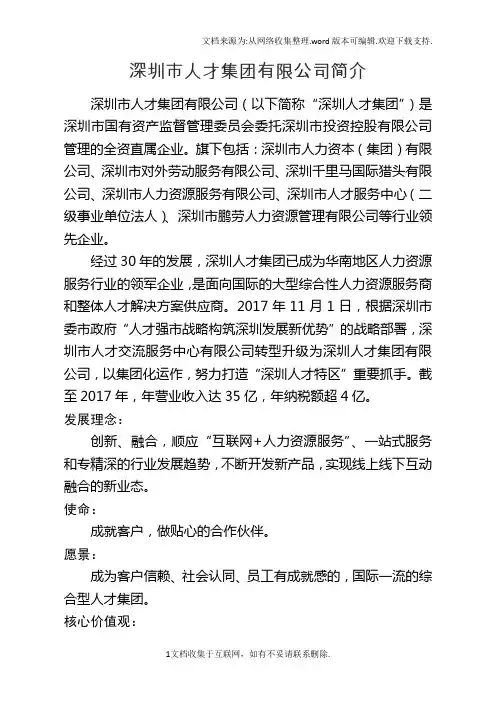 深圳市人才集团有限公司简介