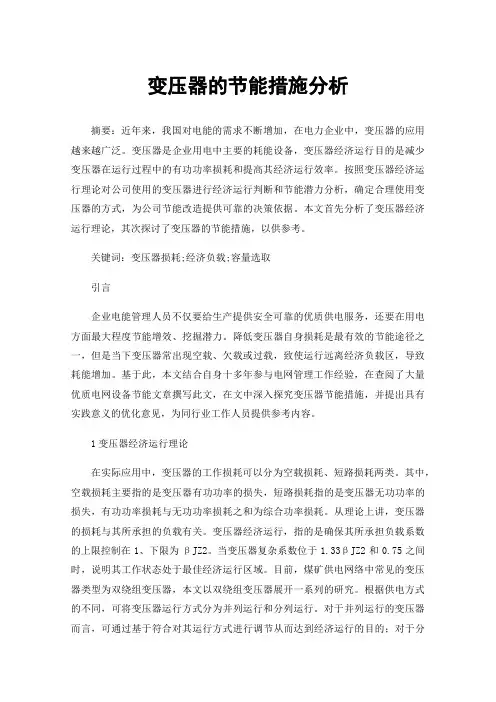 变压器的节能措施分析