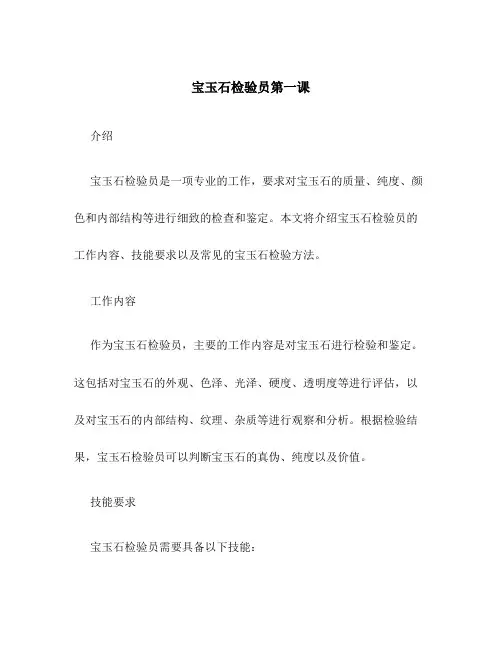 宝玉石检验员第一课