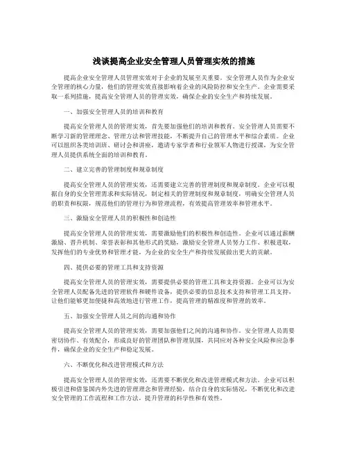 浅谈提高企业安全管理人员管理实效的措施