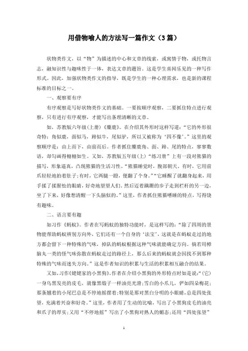 用借物喻人的方法写一篇作文(3篇)