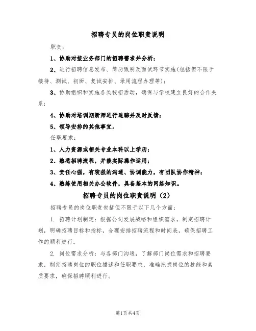 招聘专员的岗位职责说明(3篇)
