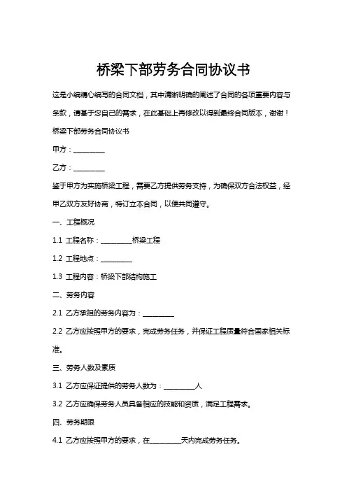 桥梁下部劳务合同协议书