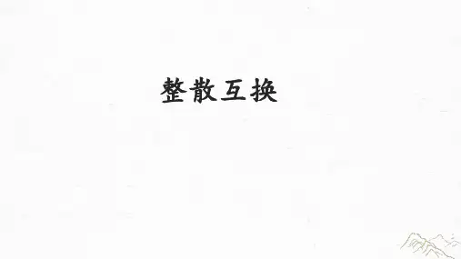 高考专题复习整散互换课件18张