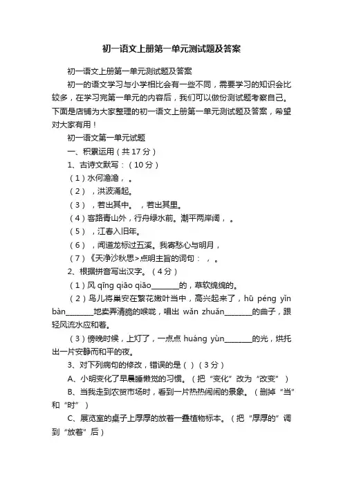 初一语文上册第一单元测试题及答案