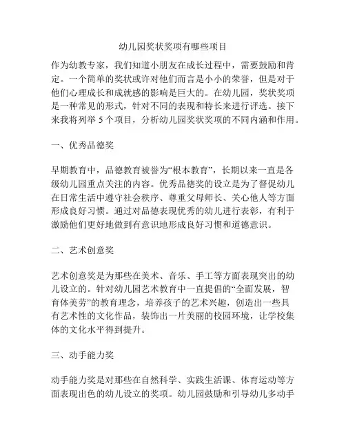 幼儿园奖状奖项有哪些项目的参考方案