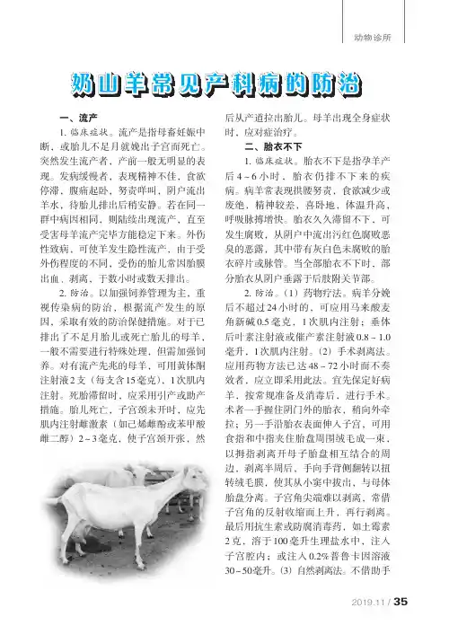 奶山羊常见产科病的防治