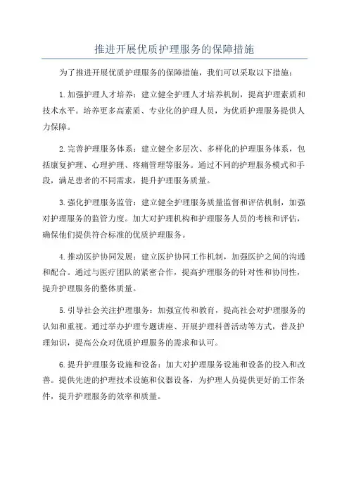推进开展优质护理服务的保障措施