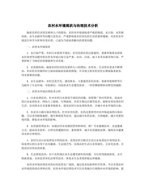 农村水环境现状与治理技术分析