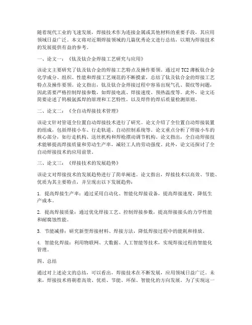 焊接论文总结范文