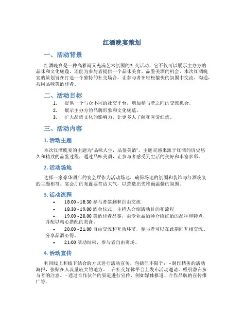 红酒晚宴策划