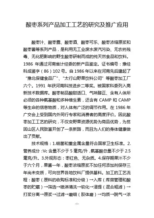酸枣系列产品加工工艺的研究及推广应用