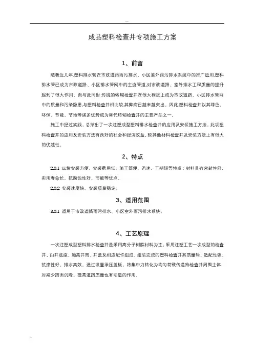 成品塑料检查井专项施工方案