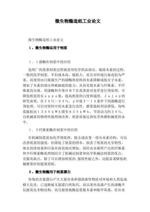 微生物酶造纸工业论文