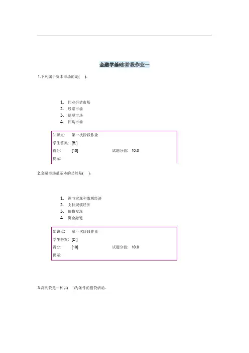 金融学基础阶段作业一