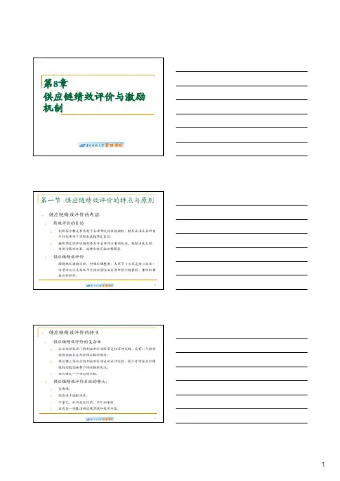 供应链管理-供应链绩效评价与激励机制